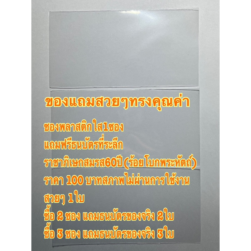 ซองพลาสติกใสสำหรับใส่ธนบัตรที่ระลึกราชาภิเษกสมรสครบ 60 ปี(ร้อยโบกพระหัตถ์) 100 บาทพร้อมของแถมเด็ดๆ