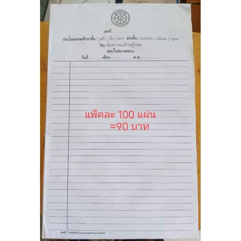 กระดาษสอบ กระดาษเขียน (แบ่งขาย แพ็ค 100แผ่น)สอบนักธรรม สอบธรรมศึกษา  (ใบเขียน/ใบตอบ) ประโยคธรรมศึกษาสำนักงานพระพุทธศาสนา