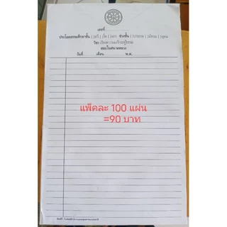 กระดาษสอบ กระดาษเขียน (แบ่งขาย แพ็ค 100แผ่น)สอบนักธรรม สอบธรรมศึกษา (ใบเขียน/ใบตอบ) ประโยคธรรมศึกษาสำนักงานพระพุทธศาสนา