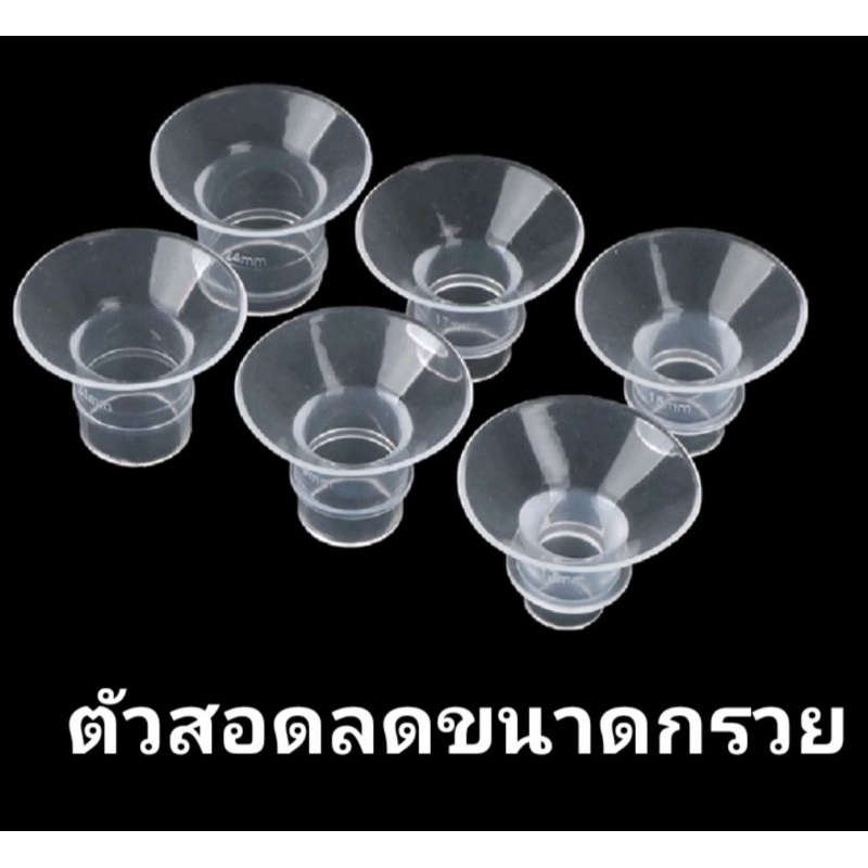 ซิลิโคนสอดลดขนาดกรวยปั๊ม ไซส์ 15 17 19 21 มม BPA FREE นุ่มใช้ได้กับกรวยทุกรุ่น ส่งจากไทย1-2วัน