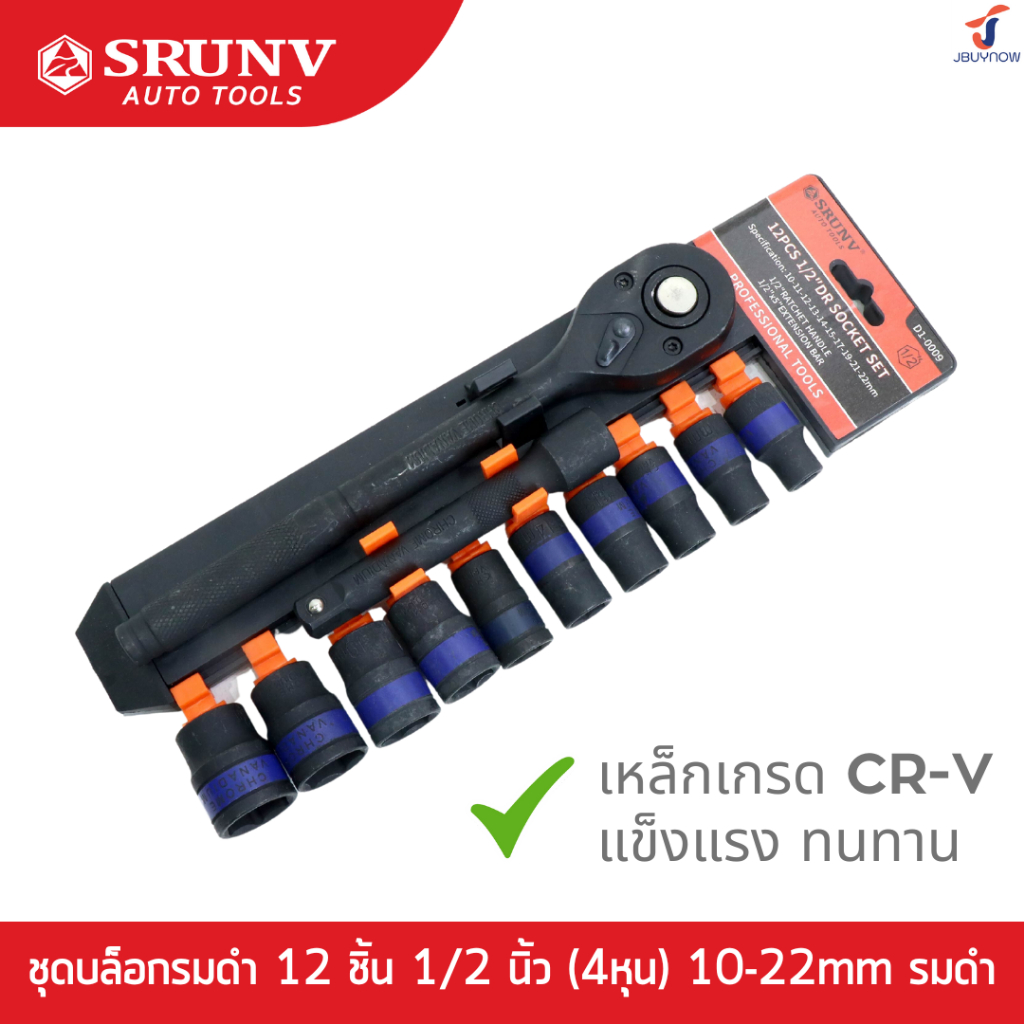 SRUNV ชุดบล็อกรมดำ 12 ชิ้น 1/2 นิ้ว (4หุน) 10-22mm รมดำ เกรด CR-V RB230601-18