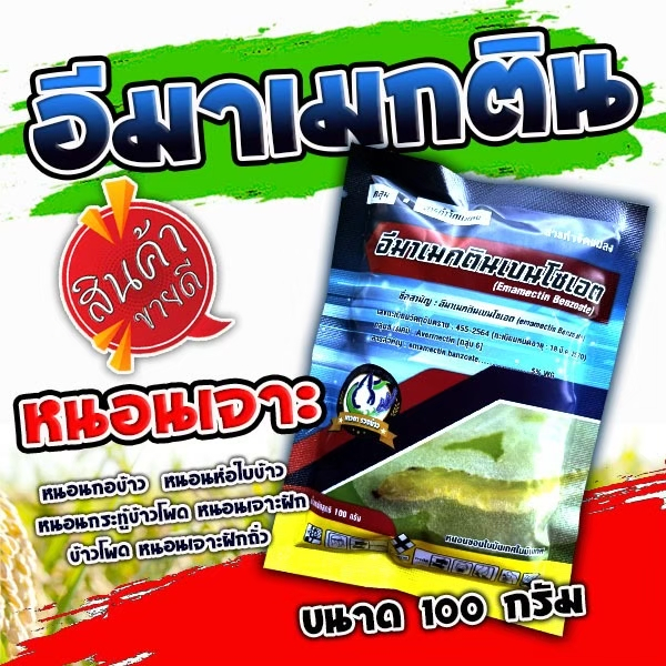อีมาเม็กติน อิมาเม็กติน ยาหนอน กำจัดแมลง เพลี้ย ขนาด 100 กรัม