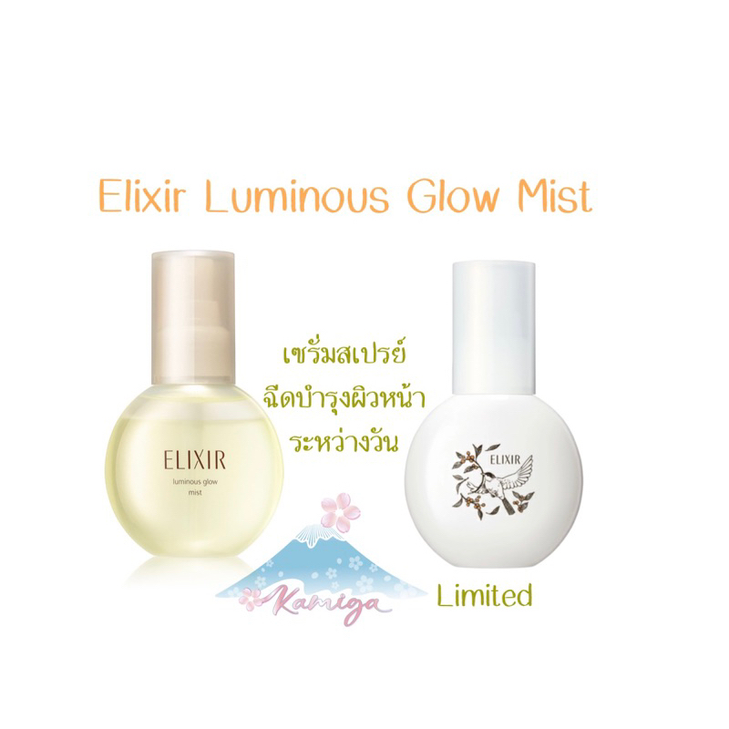 🎌 Elixir Luminous Glow Mist 80มล. Mist เซรั่มสเปรย์เติมความชุ่มชื้นระหว่างวัน