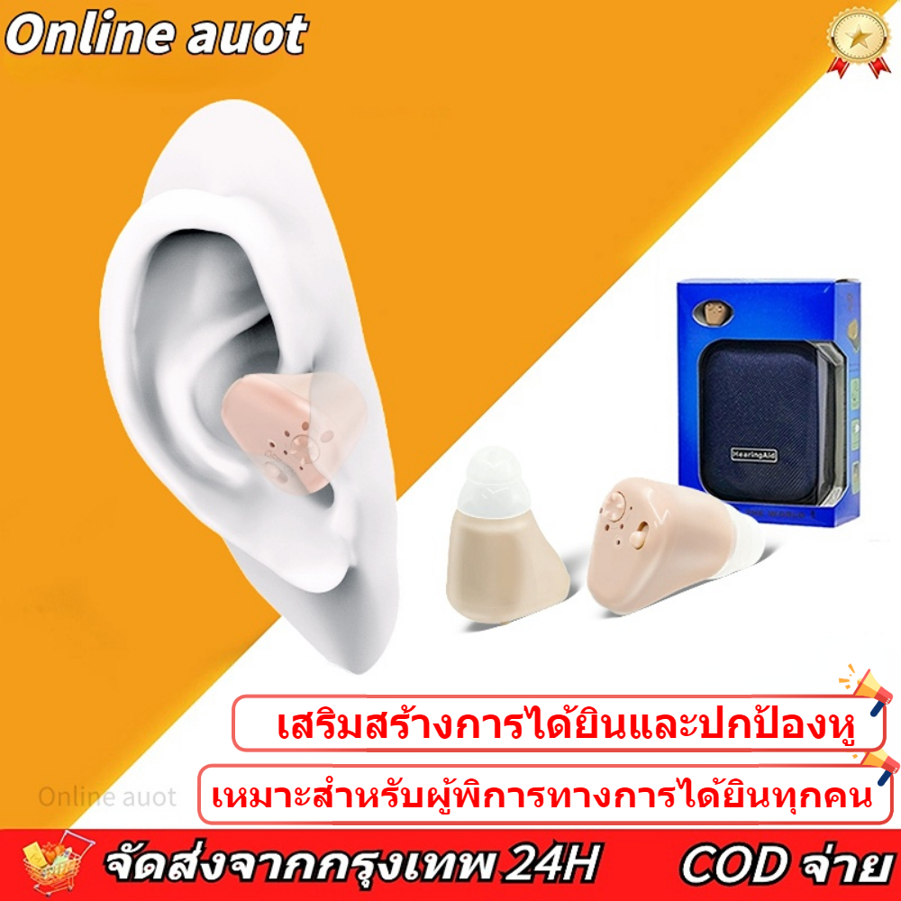 ส่งจากไทย เครื่องช่วยฟัง AIปรับปรุงเสียง หูฟังคนหูตึง หูฟังคนหูหนวก เครื่องช่วยฟัง คน หู ตึง เครื่องช่วยหูฟังผู้สูงอายุ