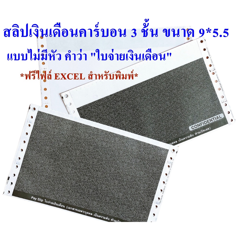 (50 ชุด) สลิปเงินเดือนคาร์บอน 3 ชั้น 9X5.5 แบบไม่มีหัวคำว่า "ใบจ่ายเงินเดือน"ฟรี file excel คุณภาพดี