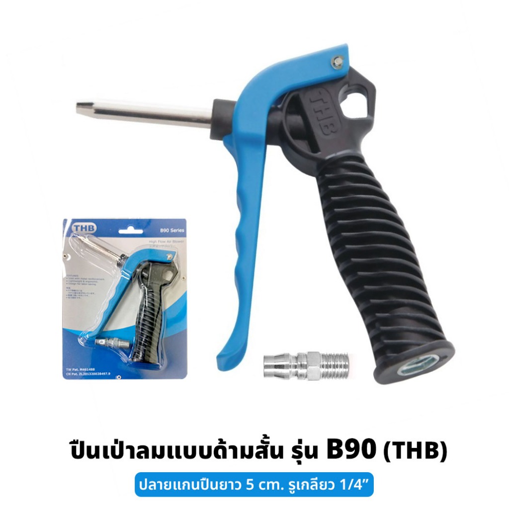 THB รุ่น B90 ปืนเป่าลม แบบด้ามสั้น เป่าทำความสะอาดทั่วไป ปรับความแรงของลมได้ ใช้กับปั้มลม รูเกลียว 1/4”