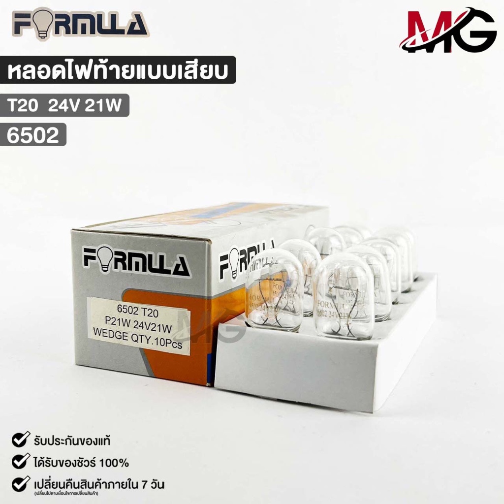 หลอดไฟท้ายแบบเสียบ FORMULA T20 24V 21W ( 1 กล่อง 10 ดวง ) ฟอร์มูล่า รหัส 6502