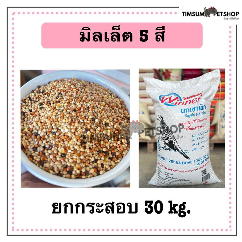 อาหารนกเขาเล็ก กระสอบ 30 โล