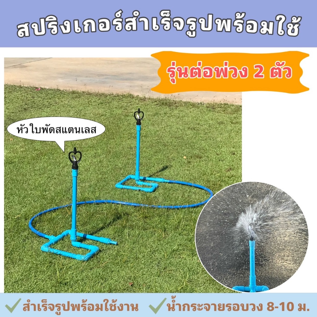สปริงเกอร์สำเร็จรูปพร้อมใช้( รุ่นพ่วง 2 ตัว) หัวใบพัดแสตนเลส จำนวน1เซต(มี2ตัว)ไม่รวมสายยางค่ะ