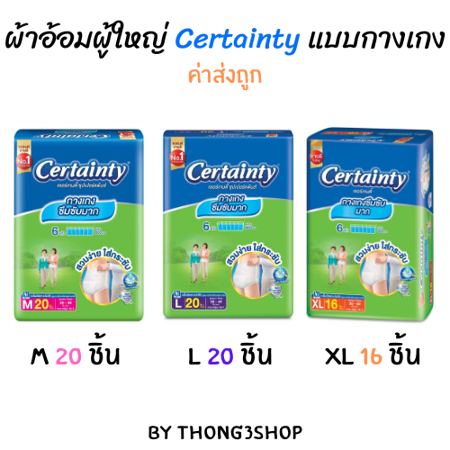 กางเกงผ้าอ้อมผู้ใหญ่ ซึมซับมาก เซอร์เทนตี้ ซุปเปอร์แพ้นส์ CERTAINTY SUPERPANTS