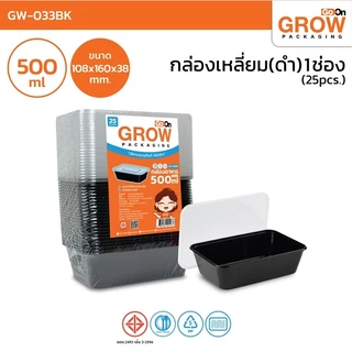 กล่องพลาสติก(สีดำ)หลายขนาด ยี่ห้อ GROW(โกรว์)