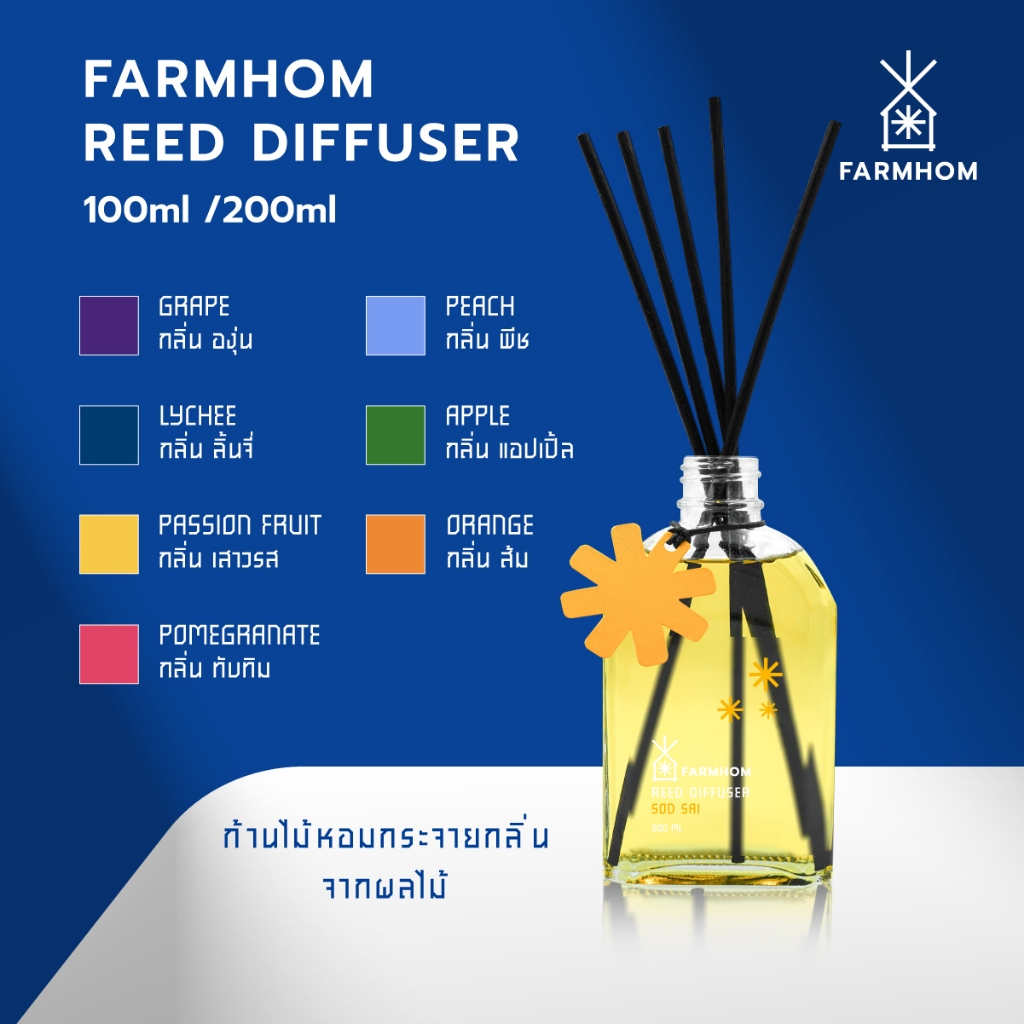 FARMHOM REED DIFFUSER - ก้านไม้หอมกระจายกลิ่น ช่วยปรับอากาศ ให้ความหอมสดชื่น ยาวนานกว่า 60 วัน