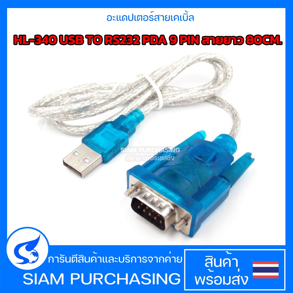 อะแดปเตอร์สายเคเบิ้ล HL-340 USB TO RS232 PDA 9 PIN สายยาว 80CM. (สินค้าในไทย ส่งเร็วทันใจ)Serial Port 9 Pin Cable Serial