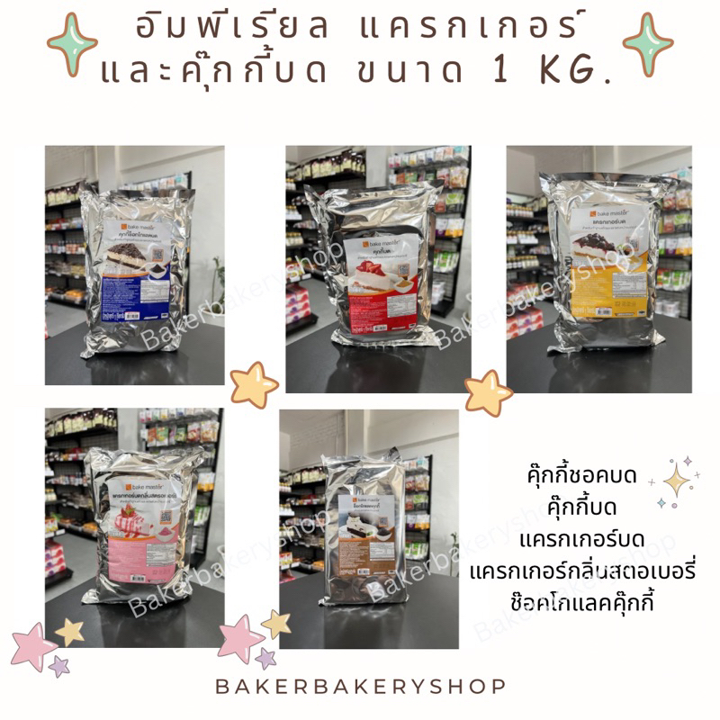 พร้อมส่ง แครกเกอร์บด คุ๊กกี้บด คุ๊กกี้ช็อคบด แครกเกอร์สตอเบอร์รี่บด 1 กิโลกรัม
