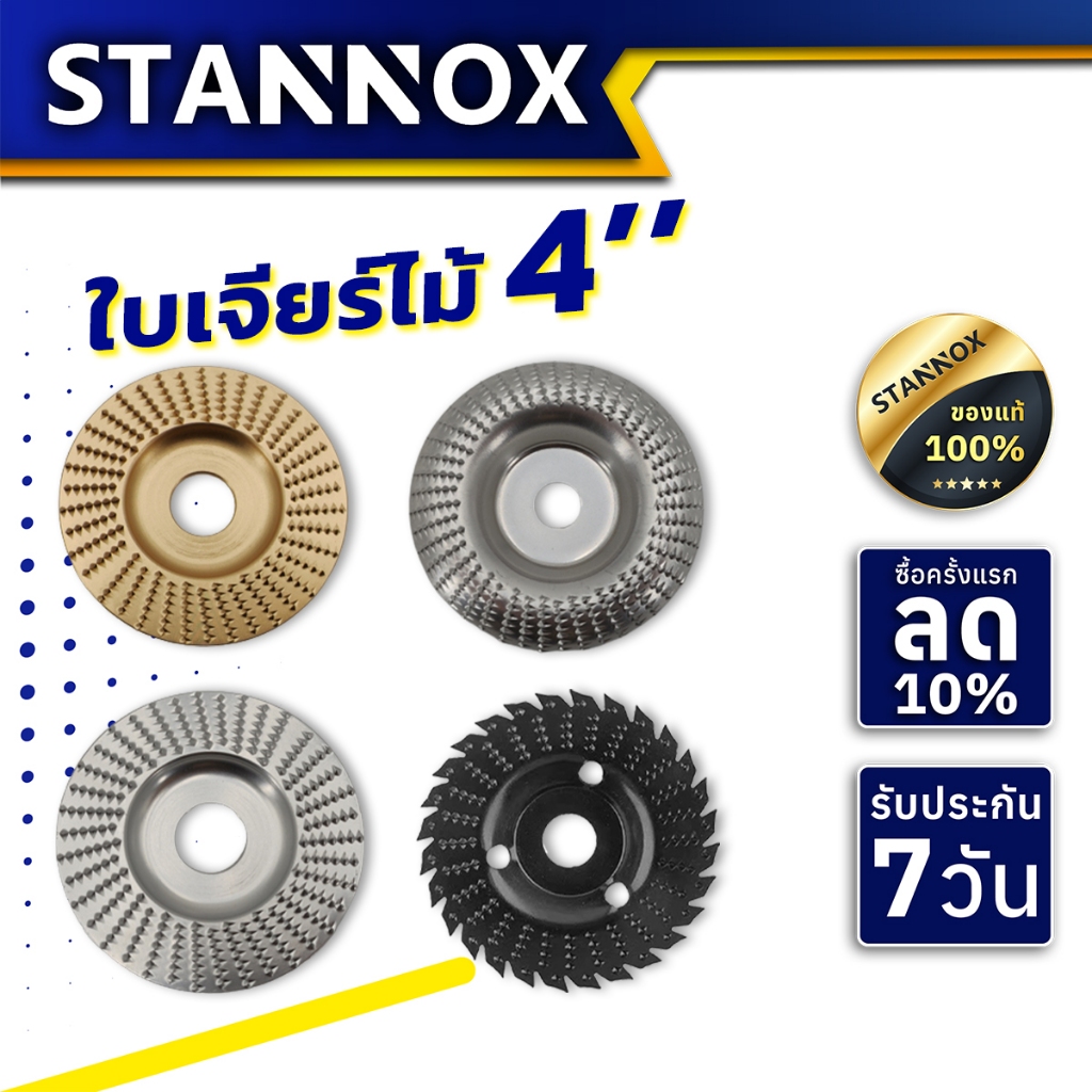 ใบขัดไม้ ใบเจียร์ไม้ STANNOX ขนาด 4 นิ้ว