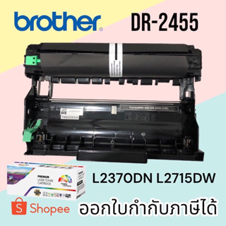 DR-2455 ดรัมเทียบ สำหรับรุ่น Brother MFC-L2710DW / L2715DW /…