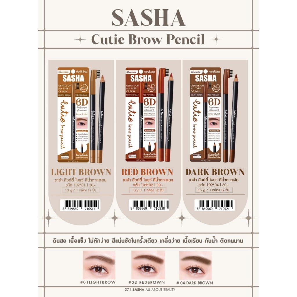 ดินสอเขียนคิ้ว 6D ติดทนนาน 24 ชม sasha