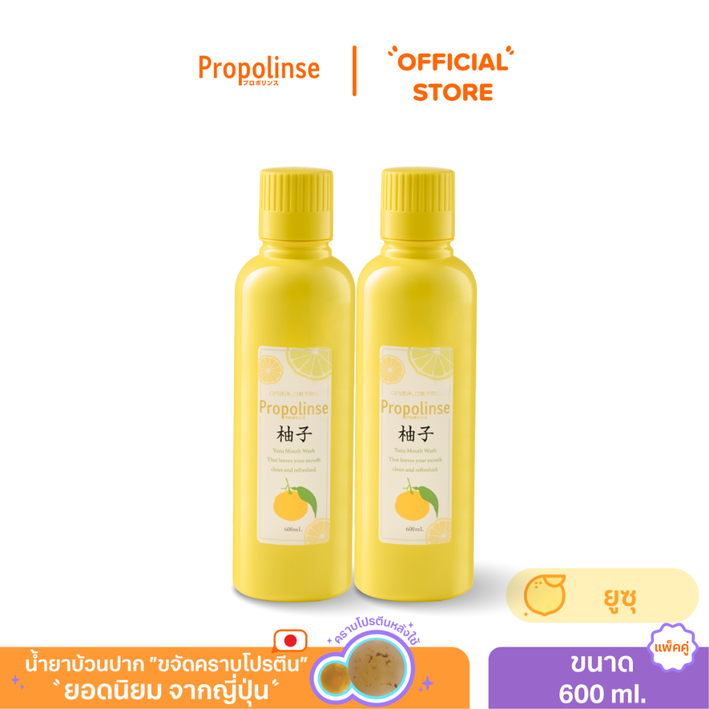 [PROPO1224]น้ำยาบ้วนปากโพรโพลินส์ แพคคู่ ยูซุ 600มล.Propolinse Yuzu Mouthwash 600ml Pack 2