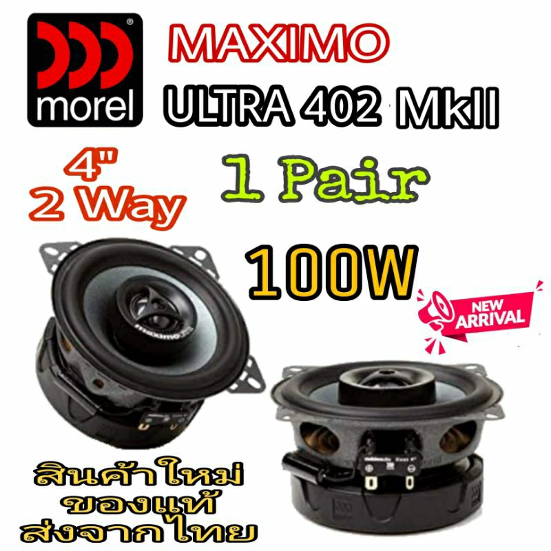 ลำโพงรถยนต์ ขนาด 4" morel maximo ultra 402 coax MkII  คุณภาพ สัญชาติ อิสราเอล