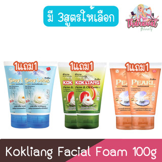 (1แถม1) Kokliang Facial Foam 100g ก๊กเลี้ยง โฟมล้างหน้า 100กรัม