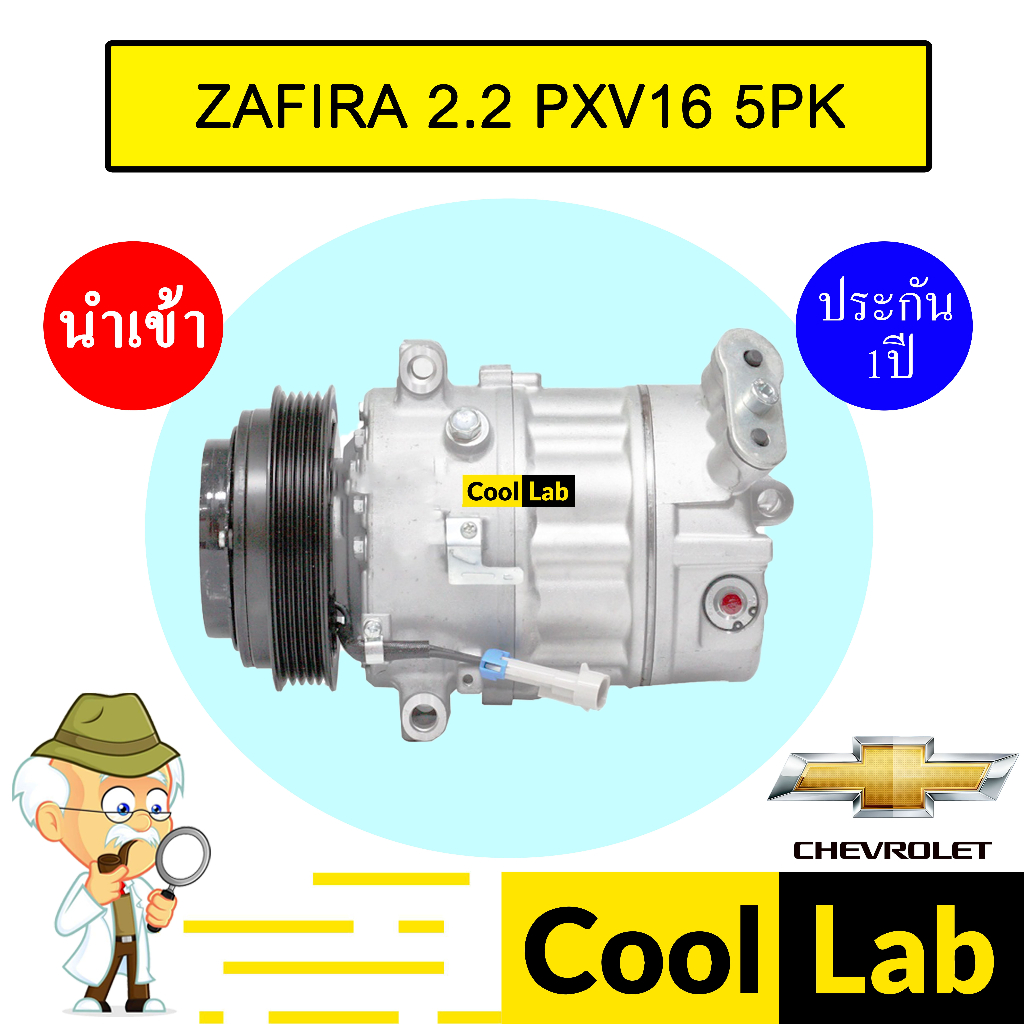 คอมแอร์ นำเข้า เชฟโรเลต ซาฟิร่า 2.2 PXV16 5PK คอมเพรสเซอร์ คอม แอร์รถยนต์ ZAFIRA 2200 7188ST 051