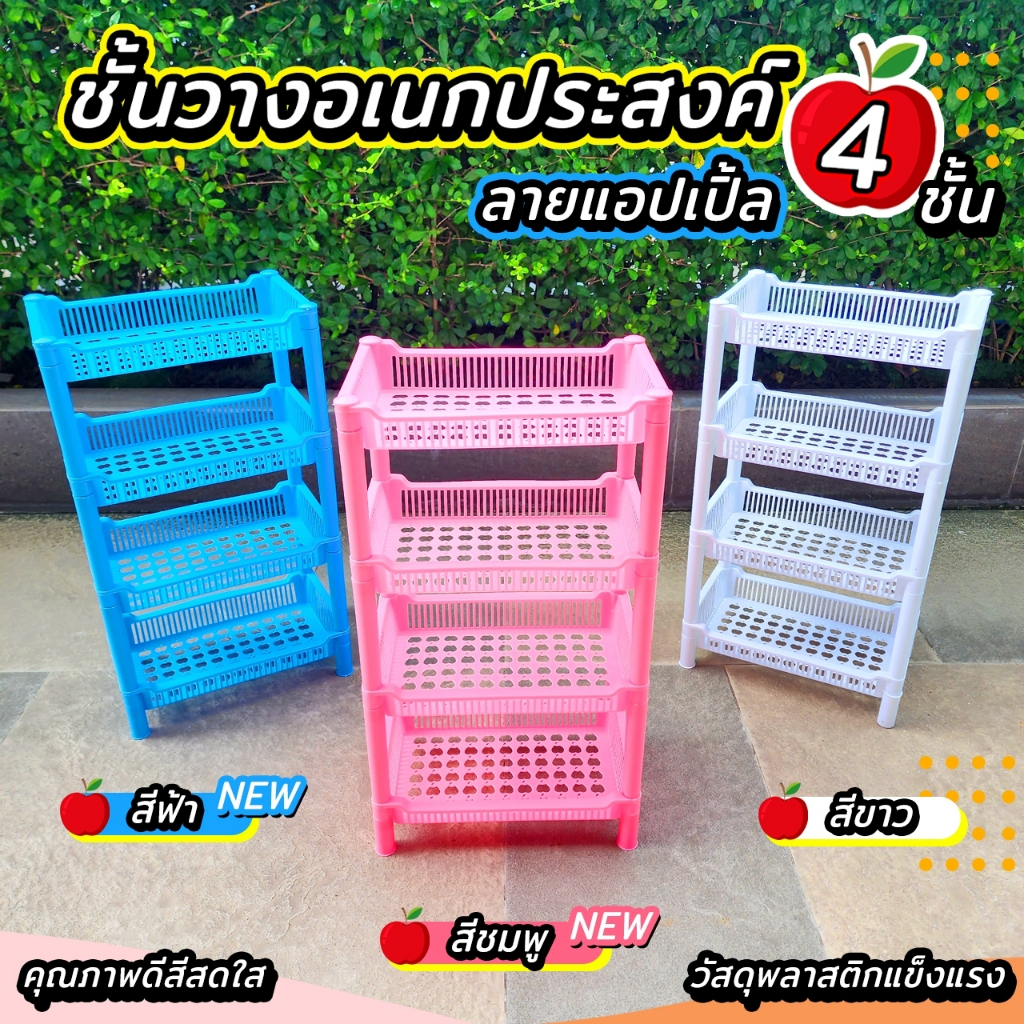 ชั้นวางของพลาสติก ขนาดมินิ 4 ชั้น ทนทาน มี 3 สีให้เลือก