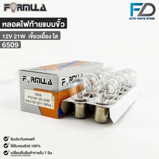 หลอดไฟท้ายแบบขั้ว FORMULA 12V 21W (เขี้ยวเยื้อง ใส) ( 1 กล่อ…