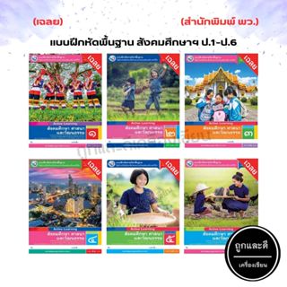 เฉลย แบบฝึกหัด รายวิชาพื้นฐาน สังคมศึกษา ศาสนา และวัฒนธรรม ป…