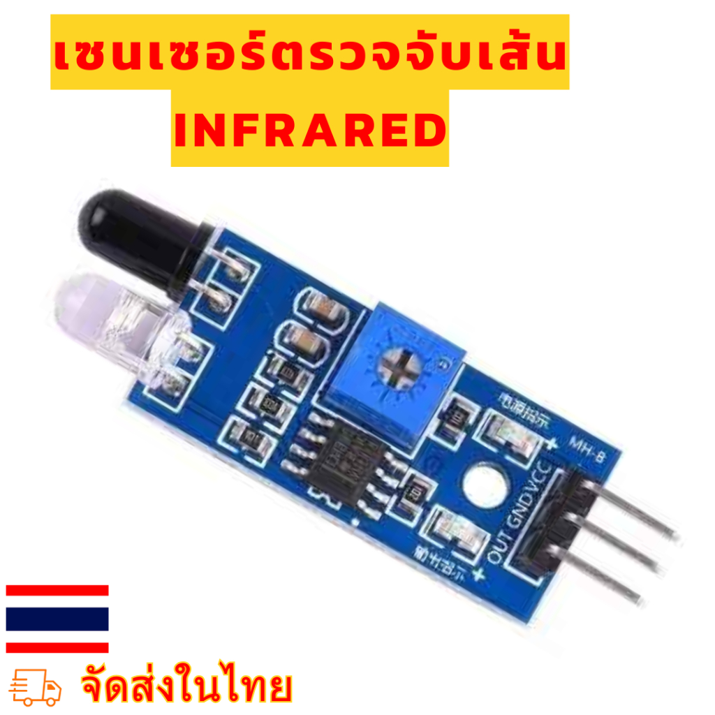 Module เซ็นเซอร์ IR Sensor ตรวจจับ ขาว-ดำ หุ่นยนต์เดินตามเส้น