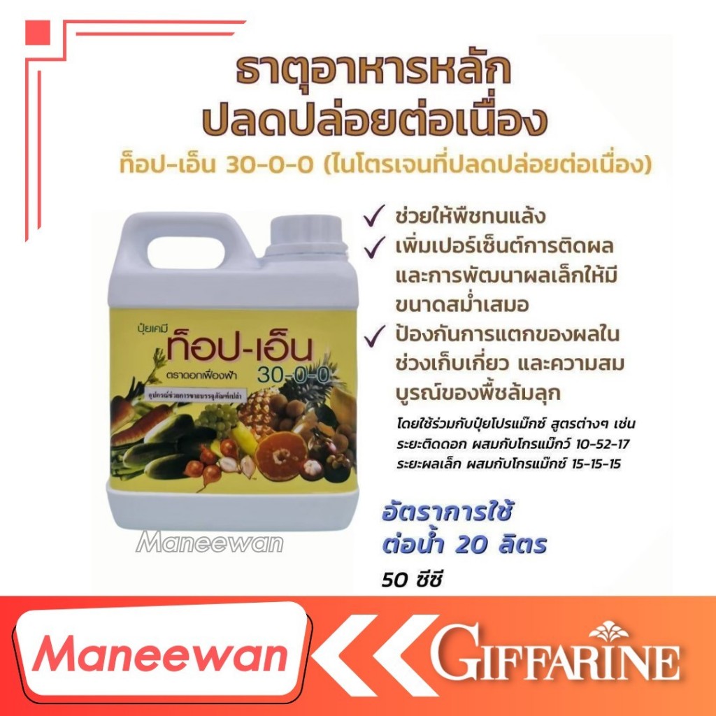 ปุ๋ยทางใบ ท็อป เอ็น (30-0-0) กิฟฟารีน สารเสริมประสิทธิภาพ พืชเถา ไม้เลื้อย ล้มลุก ไม้ดอก โตเสมอ ใขเขียวสด ดอกโต