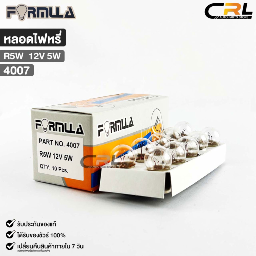 หลอดไฟหรี่ FORMULA R5W 12V 5W ( 1 กล่อง 10 ดวง ) ฟอร์มูล่า รหัส 4007