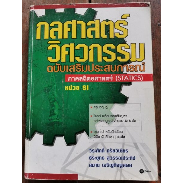 หนังสือ กลศาสตร์วิศวกรรมภาคสถิตยฉบับเสริมประสบการณ์