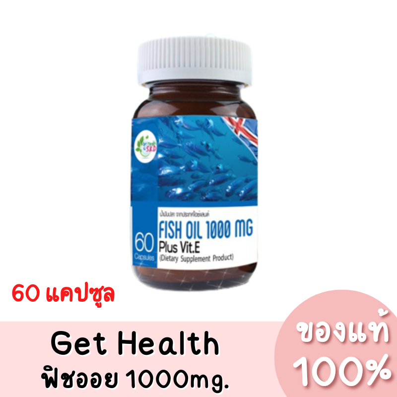 แท้💯 Get Health S.K.D Fish Oil 1000mg. Plus Vit E ฟิชออยล์ น้ำมันปลา 1000มก. 60 แคปซูล