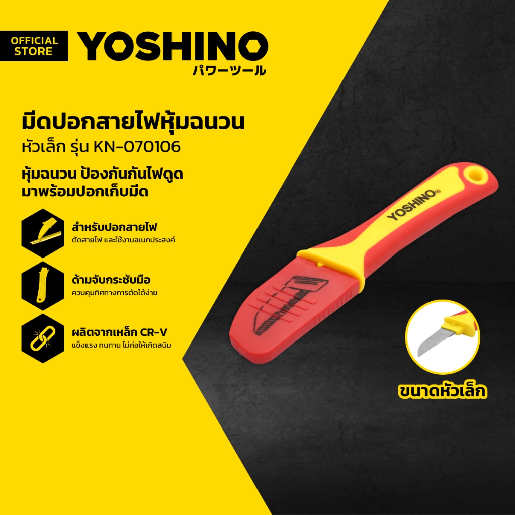YOSHINO มีดปอกสายไฟหุ้มฉนวน หัวเล็ก รุ่น KN-070106 |EA|