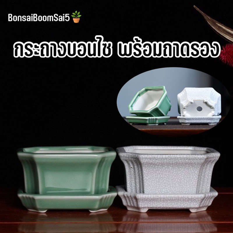 กระถางบอนไซดินเผาเคลือบเซรามิก ชุดพร้อมถาดรอง
