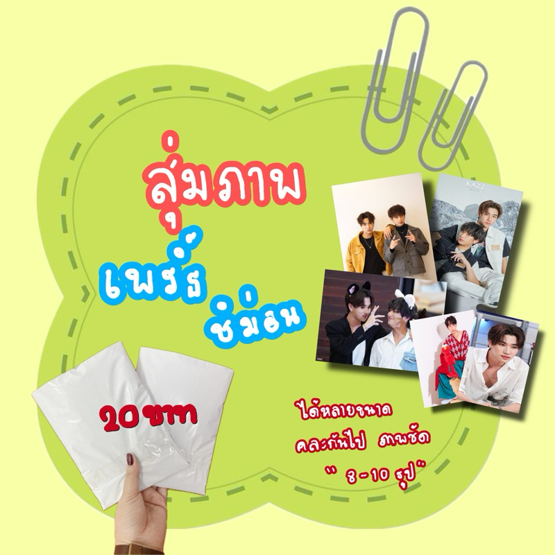 สุ่มรูปภาพ ซองสุ่ม ซองสุ่มเพริ์ธชิม่อน เพริ์ธ ชิม่อน กล่องสุ่ม 20฿ รูปภาพเดี่ยว คู่