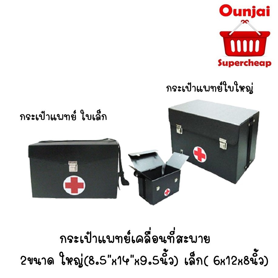 กระเป๋าแพทย์เคลื่อนที่สะพาย 2ขนาด ใหญ่(8.5"x14"x9.5นิ้ว) เล็ก( 6x12x8นิ้ว) พร้อมส่ง