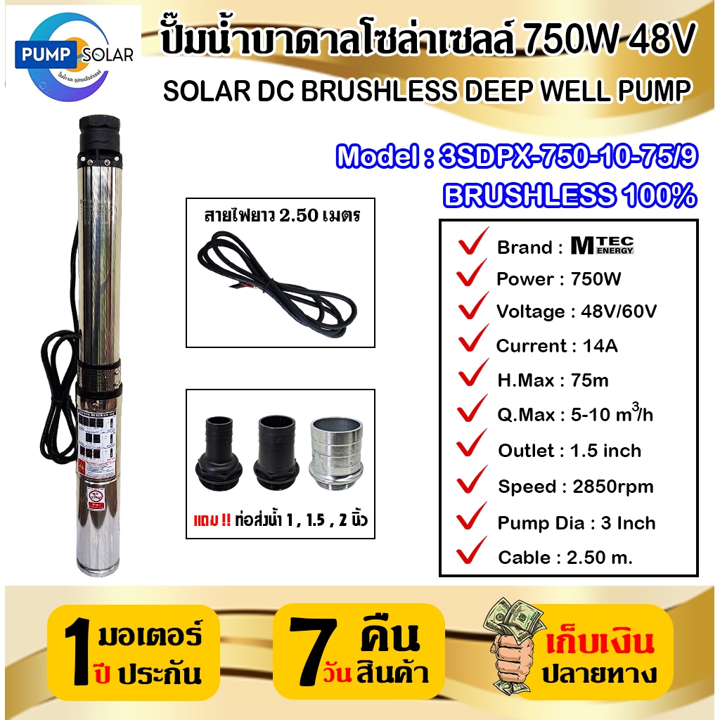 ปั๊มน้ำบาดาลโซล่าเซลล์ 750W 48V MTEC รุ่น 3SDPX-750-10-75/9 สำหรับบ่อ 3" (Brushless)
