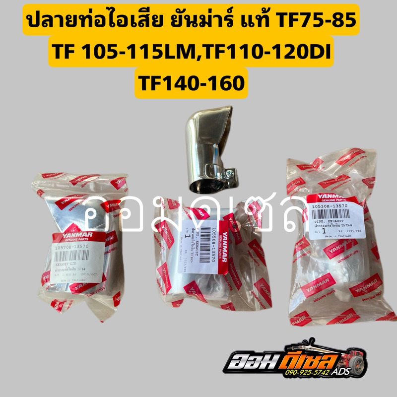 ปลายท่อไอเสียแท้ ยันม่าร์  TF75-85 TF105 TF115 TF120di TF150DI TF140-160 ของแท้ 100% แท้เบิกศูนย์