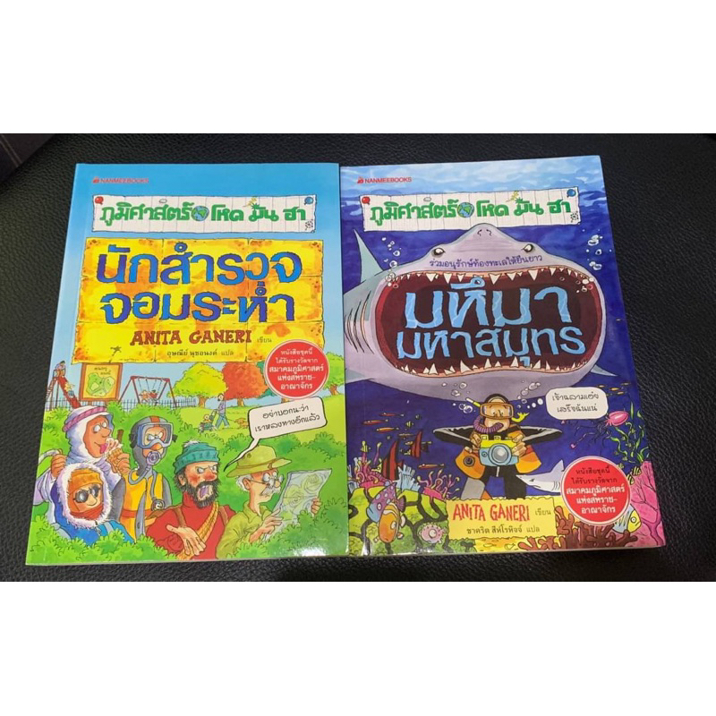 Sale ! ภูมิศาสตร์ โหด มัน ฮา นักสำรวจจอมระห่ำ (เสริมความรู้ประวัติศาสตร์)/ มหึมา