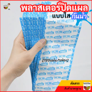 ✳️P45 พลาสเตอร์ปิดแผล แบบใส กันน้ำอาบน้ำได้ 120ชิ้น/กล่อง ยืดหยุ่น ไม่อับ เทปแปะแผล ใช้ปิดแผลขนาดเล็ก ป้องกันการติดเชื้อ