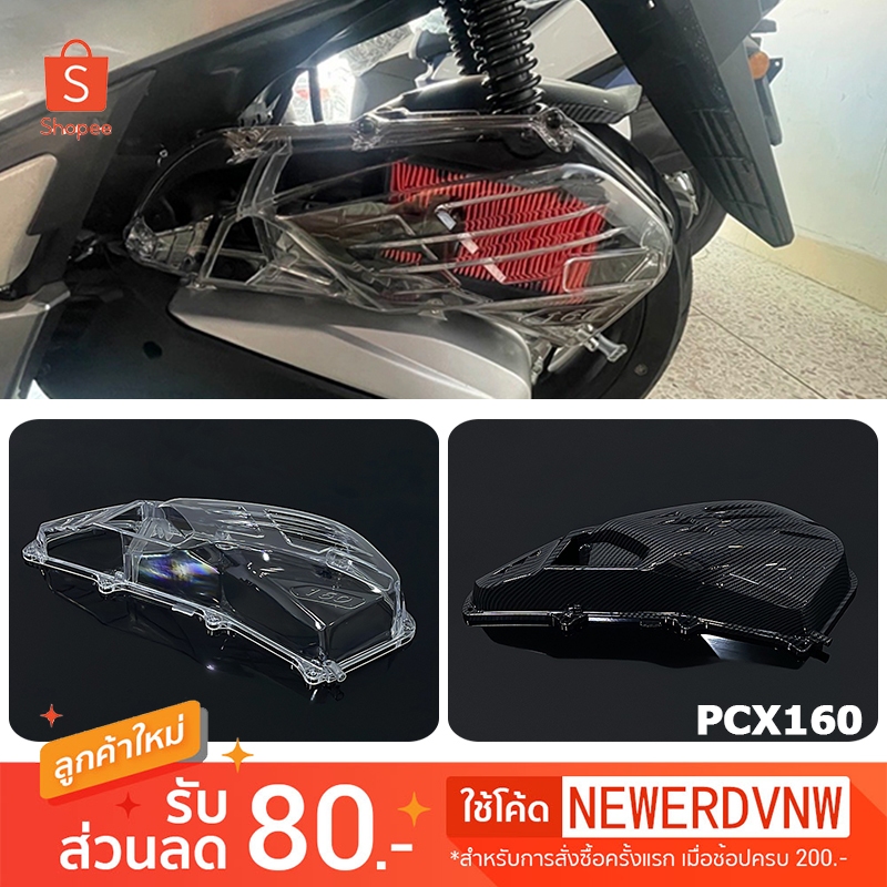 ฝาครอบใส้กรองอากาศ Click160 / PCX 160 / ADV 160 (ปี2021-2022) อุปกรณ์แต่งรถมอเตอร์ไซค์ (1ชิ้น)