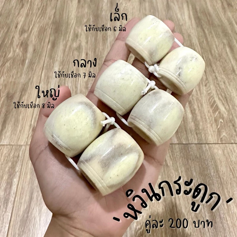 (พร้อมส่ง)หวินกระดูก หวินใส่วัว-ควาย