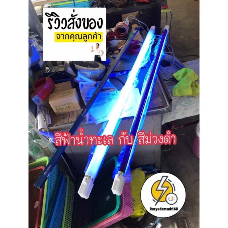 หลอดไฟล่อแมลง ล่อแมงดา หลอดแบลคไลท์ blackligh แบบสั้นและแบบยาว มาพร้อมรางและสายไฟพร้อมใช้งาน