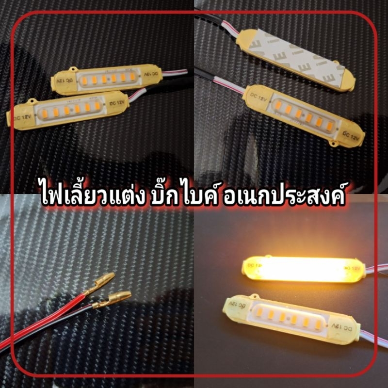 สินค้ามาใหม่ ไฟเลี้ยว แต่งบิ๊กไบค์ LED อเนกประสงค์ ราคาต่อ 1 คู่ (มีปลั๊กเสียบ)