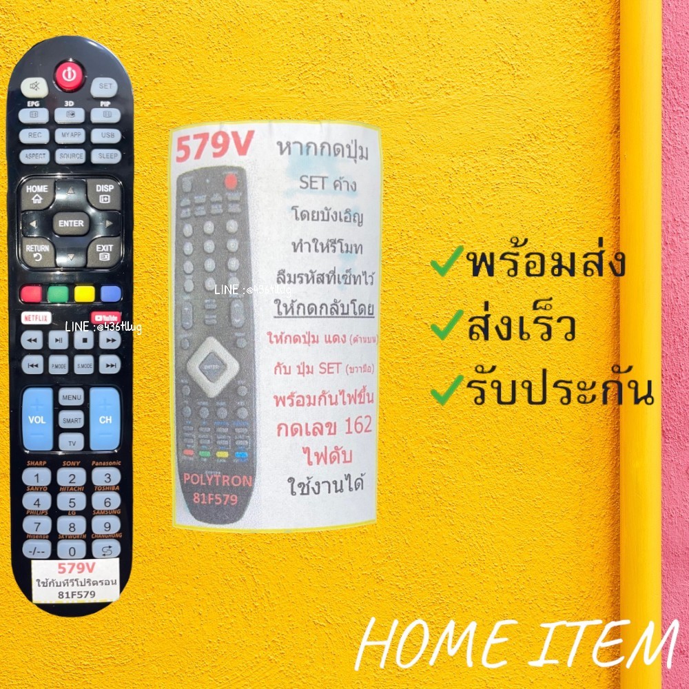 รีโมทรุ่น : โพลีตรอน Ploytron รหัส 579V สินค้าพร้อมส่ง