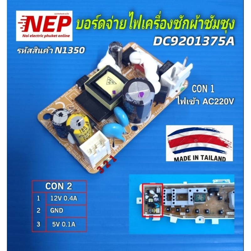N1350 บอร์ดจ่ายไฟเครื่องซักผ้าซัมซุง, บอร์ดซัพพลาย 5V,12V ,บอร์ดจ่ายไฟสำหรับซ่อมบอร์ดเครื่องSamsung พาร์ท DC9201375A