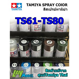 Tamiya สีสเปย์  เบอร์ TS61-TS80