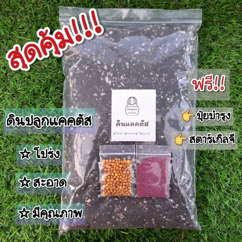 ดินปลูกแคคตัส(สูตรพรีเมี่ยม)600g แถมปุ๋ย,สตาร์เกิลจี