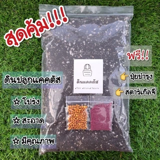 ดินปลูกแคคตัส(สูตรพรีเมี่ยม)600g แถมปุ๋ย,สตาร์เกิลจี